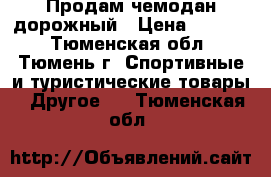 Продам чемодан дорожный › Цена ­ 2 000 - Тюменская обл., Тюмень г. Спортивные и туристические товары » Другое   . Тюменская обл.